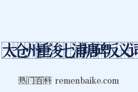 太仓州重浚七浦塘碑反义词是什么意思的图片